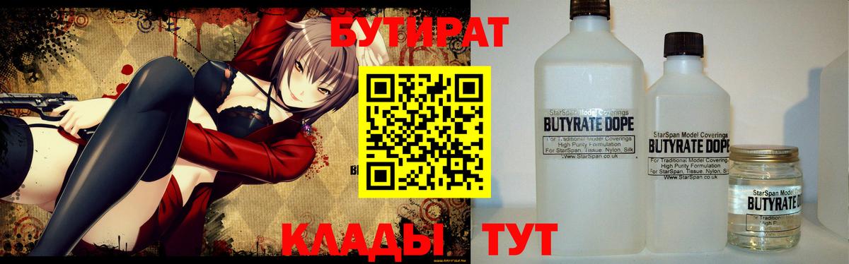 Бутират Butirat Барнаул