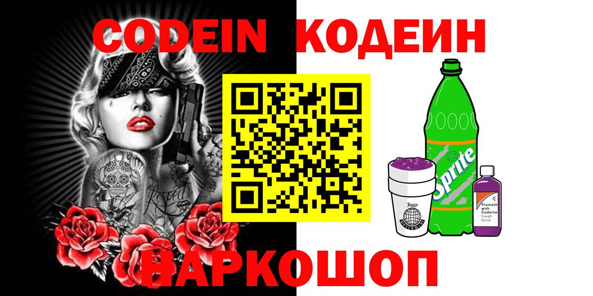 Codein напиток Lean (лин) Барнаул